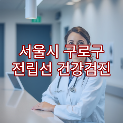 서울시 구로구 전립선 건강검진 및 비대증 치료 병원