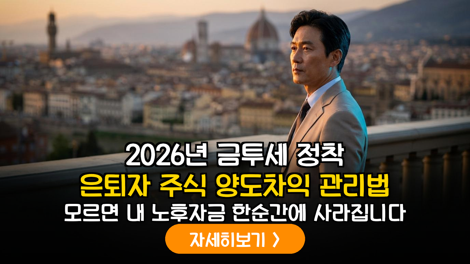 2026년 하반기 금융투자소득세(금투세) 전면 정착에 따른 은퇴자 주식 양도차익 관리 및 건강보험료 영향 정밀 분석