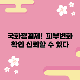 이니스프리국화여성청결제, 피부 변화, 2023 뷰티 트렌드, 여성청결제 추천, 자연주의 제품