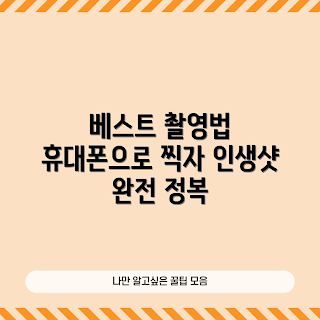 휴대폰전문카메라, 인생샷 촬영팁, 최신 휴대폰 카메라, 가을 사진 촬영, 2023 인생샷 꿀팁