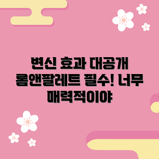 롬앤팔레트, 화장품 추천, 메이크업 변신, 변신 효과, 뷰티 제품