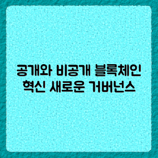 퍼블릭 체인, 프라이빗 체인, 혼합 거버넌스, 블록체인 실험, 분산 시스템