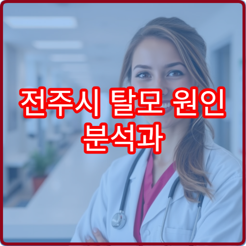전주시 탈모 원인 분석과 두피 집중 관리 치료 전문 병원