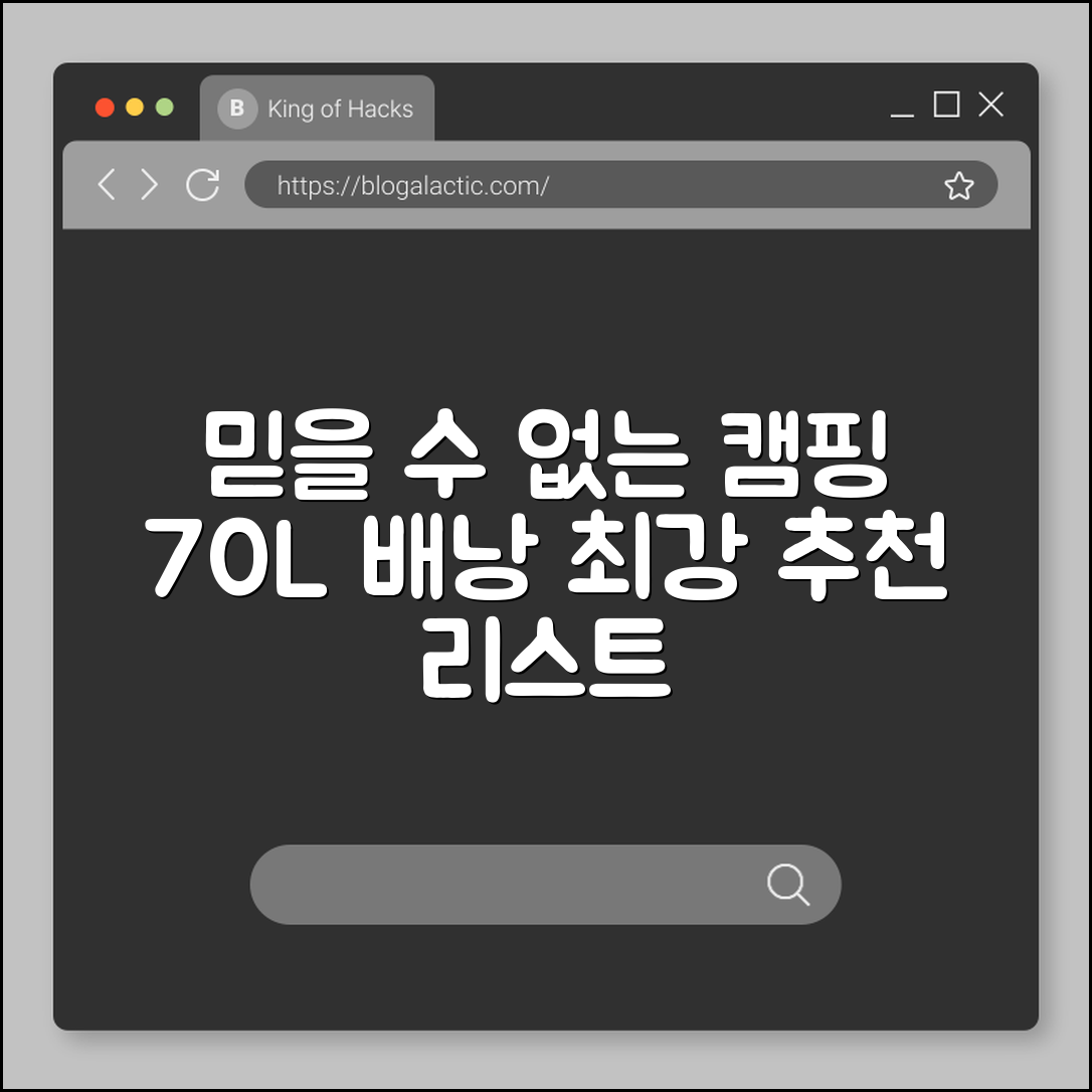 믿을 수 없는 캠핑 배낭 70L 추천 리스트