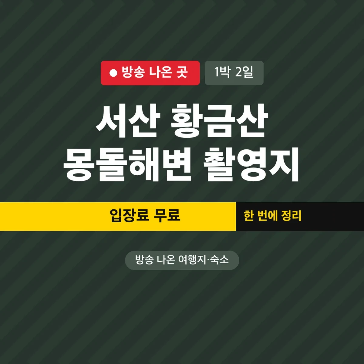 서산 황금산 몽돌해변 1박 2일 촬영지 입장료 무료