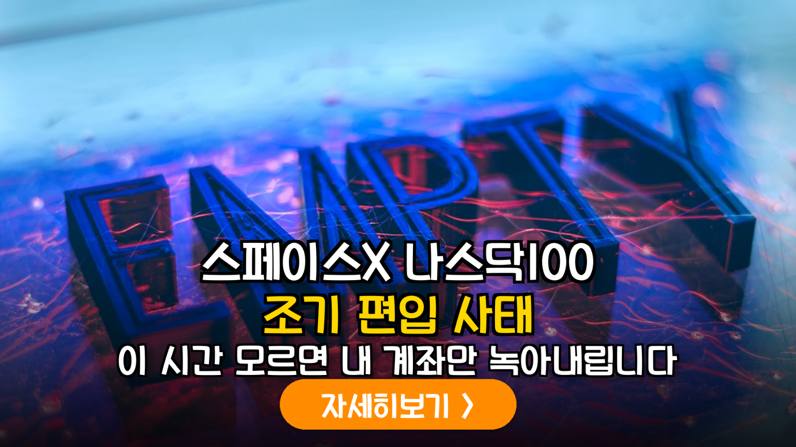 스페이스X 나스닥100 조기 편입 확정: 패시브 자금 쏠림 현상과 개인 투자자 리밸런싱 대응 매뉴얼
