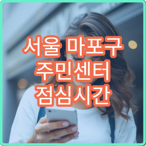 서울 마포구 주민센터 점심시간 혼잡 시간 피하는 방문 전략