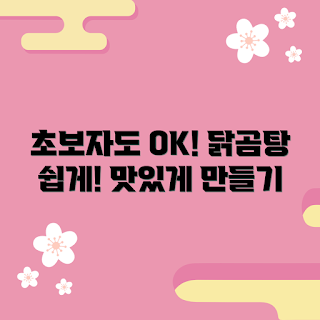 닭곰탕, 초보 요리, 간단 레시피, 한식 요리, 건강식