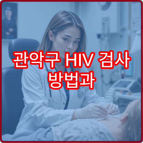 관악구 HIV 검사 방법과 무료 상담 가능 여부 정리 병원 정보