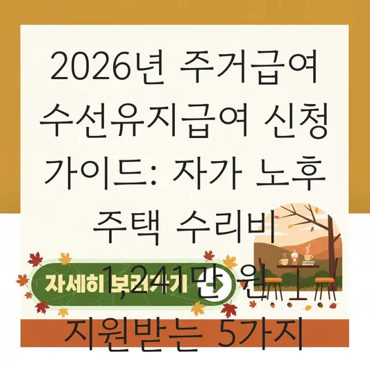 주거급여 수선유지급여 신청 가이드: 자가 가구 노후 주택 수리비 2026년 지원 한도 정리 대표 이미지