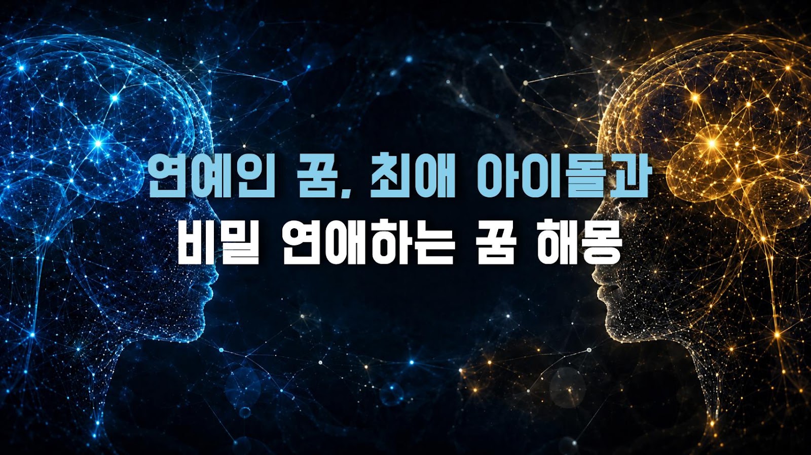 연예인 꿈, 최애 아이돌과 비밀 연애하는 꿈 해몽