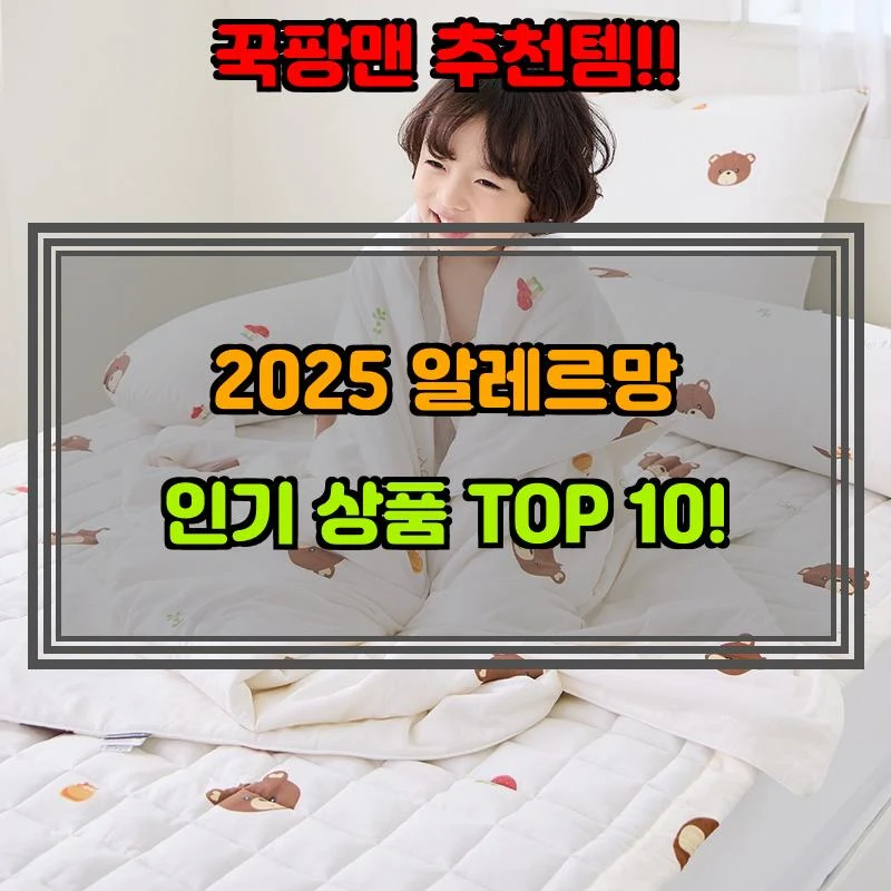 5월 26일, N쇼핑 검색 TOP 5, 알레르망 베스트 5