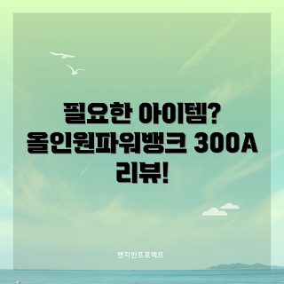 올인원파워뱅크300a, 휴대용 충전기, 전원 은행, 배터리 보조기기, 모바일 기기 충전