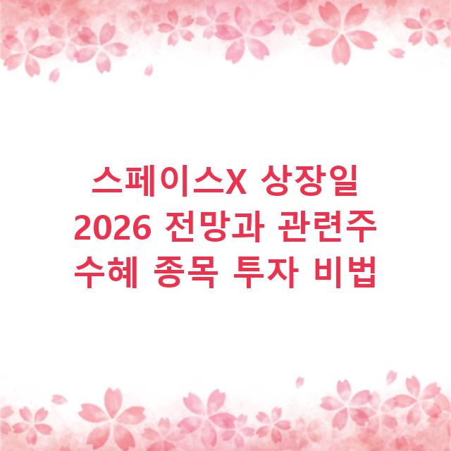 스페이스X 상장일 2026 전망과 관련주 수혜 종목 투자 비법