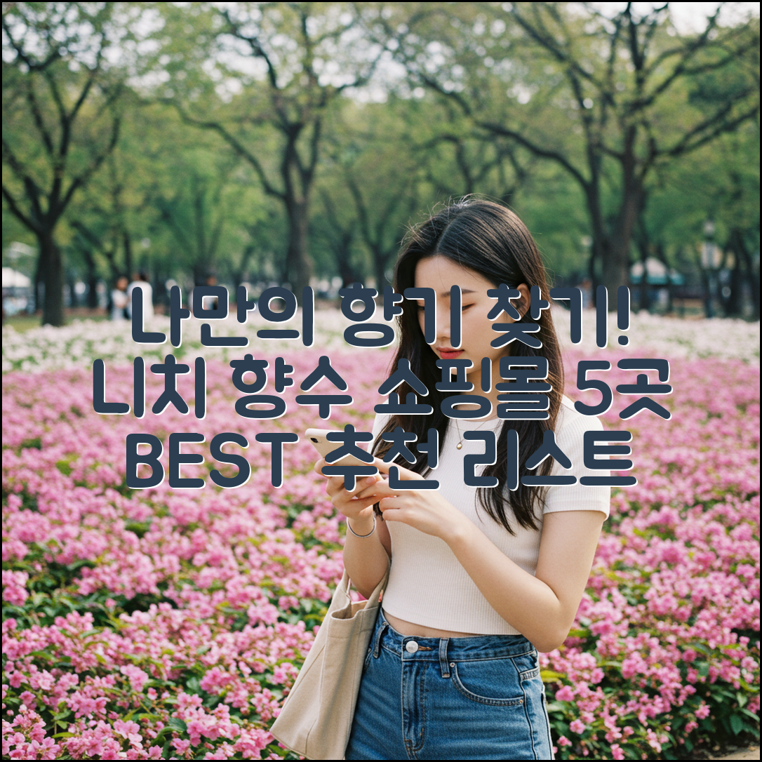 니치 향수 쇼핑몰 5곳 추천!