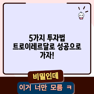 트로이레르달, 투자 전략, 2023 금융 트렌드, 개인 투자, 최신 투자 방법