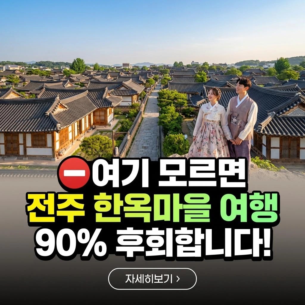 전주 한옥마을: 인생샷 건지는 완벽 가이드