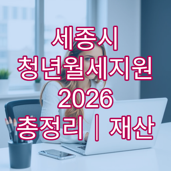 세종시 청년월세지원 2026 총정리｜재산 1억2천 기준 상세 해설