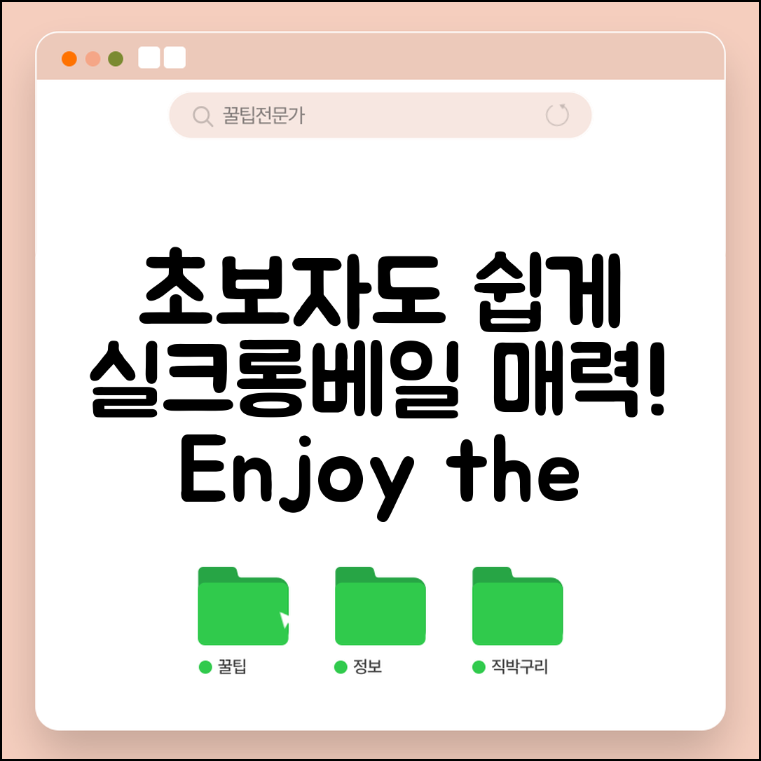 초보자도 쉽게 즐기는 실크롱베일의 매력