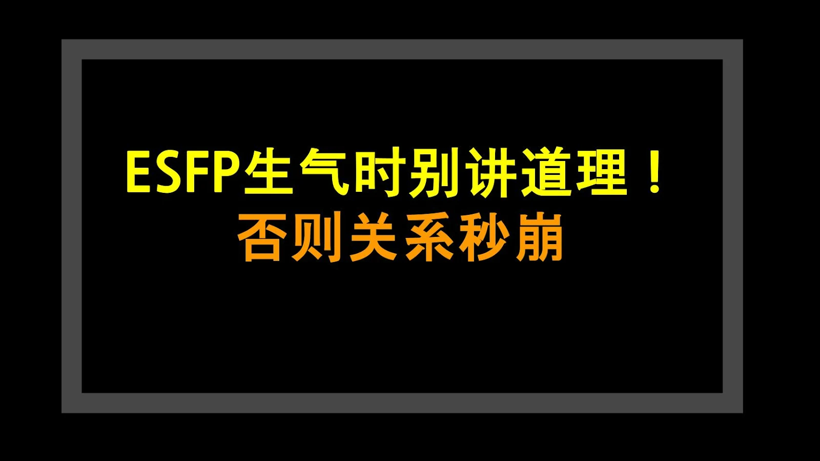 ESFP生气时别讲道理！否则关系秒崩