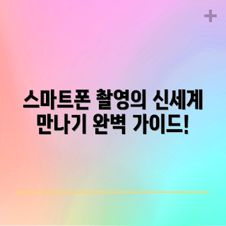 스마트폰망원, 촬영 팁, 2023 사진 트렌드, 모바일 사진, 봄 야외 촬영