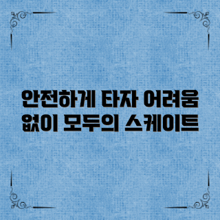 아동용스케이트보드, 아동 스케이트보드 안전, 아동용 스포츠, 어린이 스케이트보드, 스케이트보드 구매 가이드