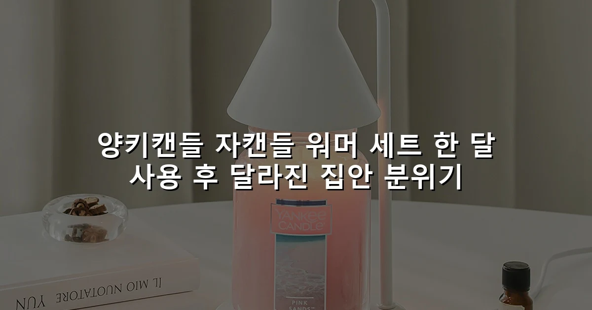 양키캔들 자캔들 워머 세트 한 달 사용 후 달라진 집안 분위기