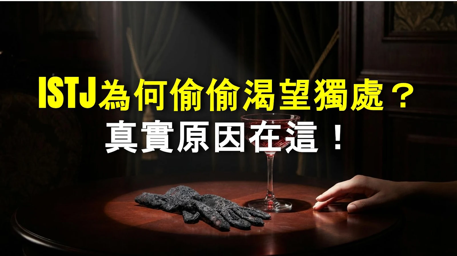 ISTJ為何偷偷渴望獨處？真實原因在這！