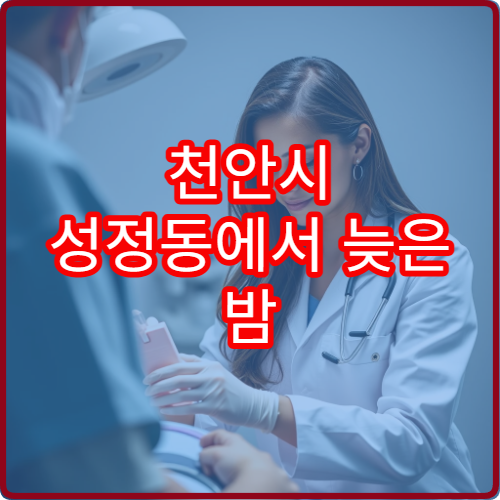 천안시 성정동에서 늦은 밤 운영하는 정형외과 야간진료