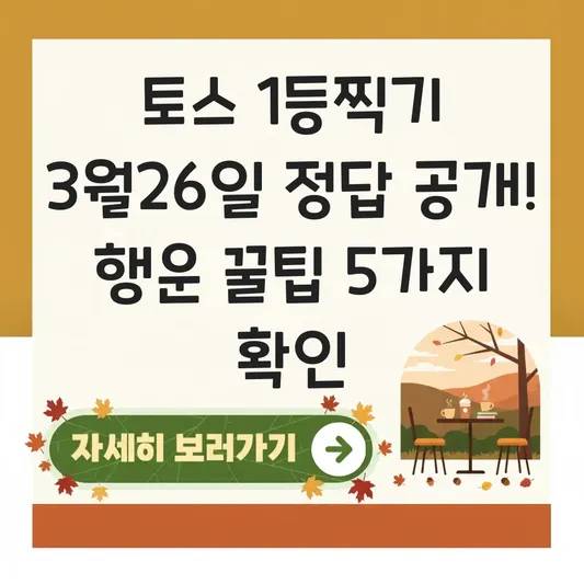 토스 1등찍기 3월26일 정답 공개