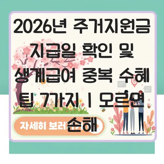 주거비 부담 덜어주는 2026년 주거지원금 지급일 확인 및 생계급여와 중복 수혜 가능 여부 대표 이미지