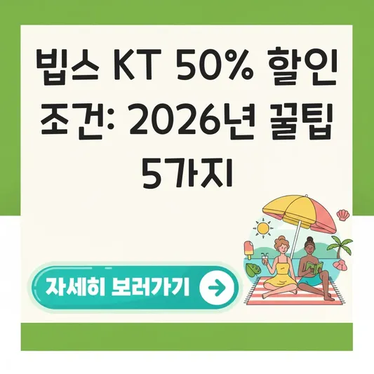 빕스 KT 50% 할인 조건 알아보기