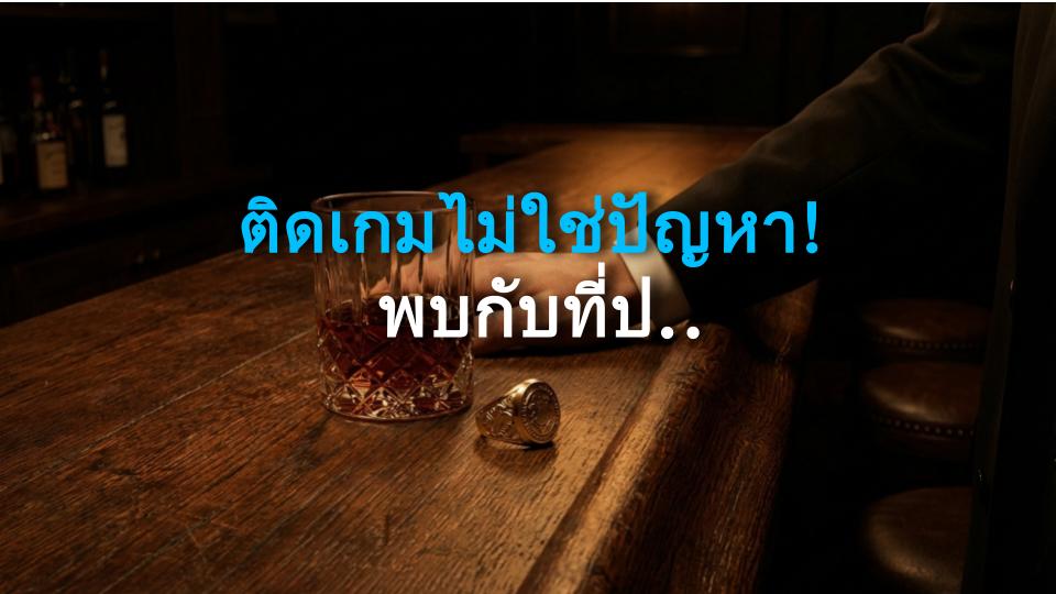 ติดเกมไม่ใช่ปัญหา! พบกับที่ปรึกษาที่เปลี่ยนวัฒนธรรมเกม