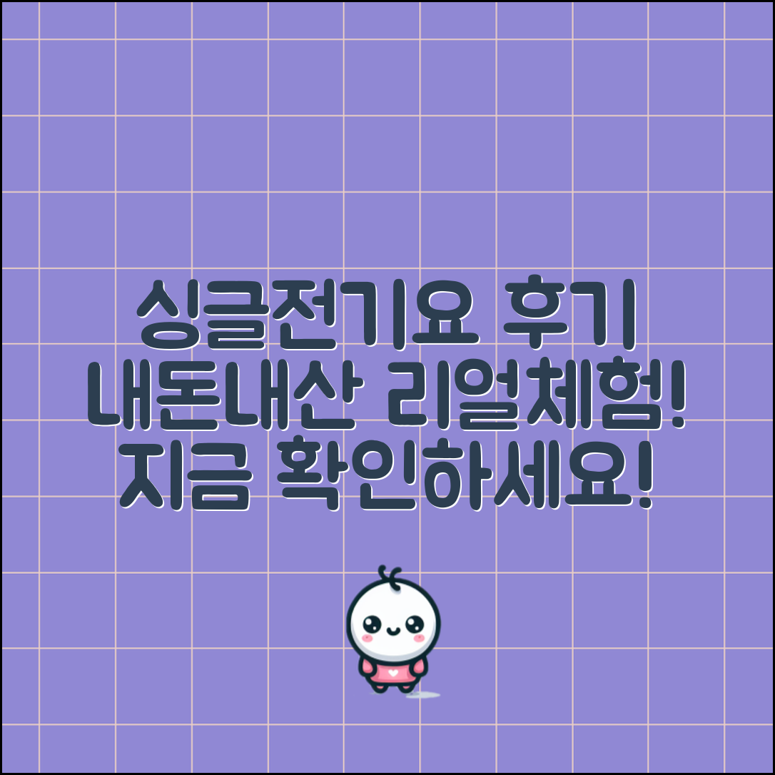 싱글전기요, 내돈내산 후기 궁금하신가요?