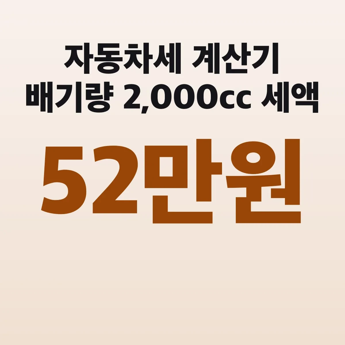 자동차세 계산기 배기량 2,000cc 세액 52만원