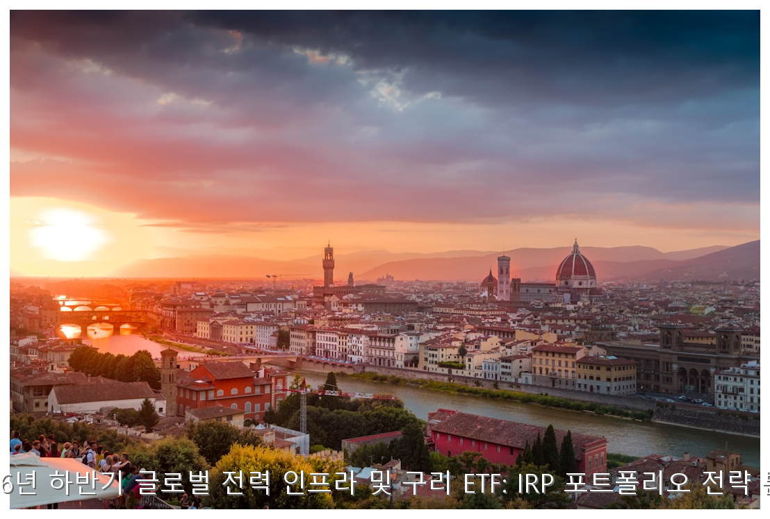 2026년 하반기 글로벌 전력 인프라 및 구리 ETF: IRP 포트폴리오 전략 분석 핵심 안내 및 분석 인포그래픽 (3)