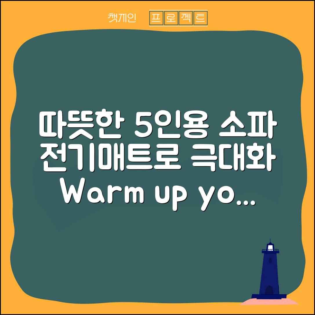 5인용 소파 전기매트, 따뜻함을 어떻게 극대화할까요?