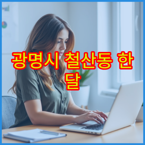 광명시 철산동 한 달 생활비 기준, 관리비와 물가 체감 정리
