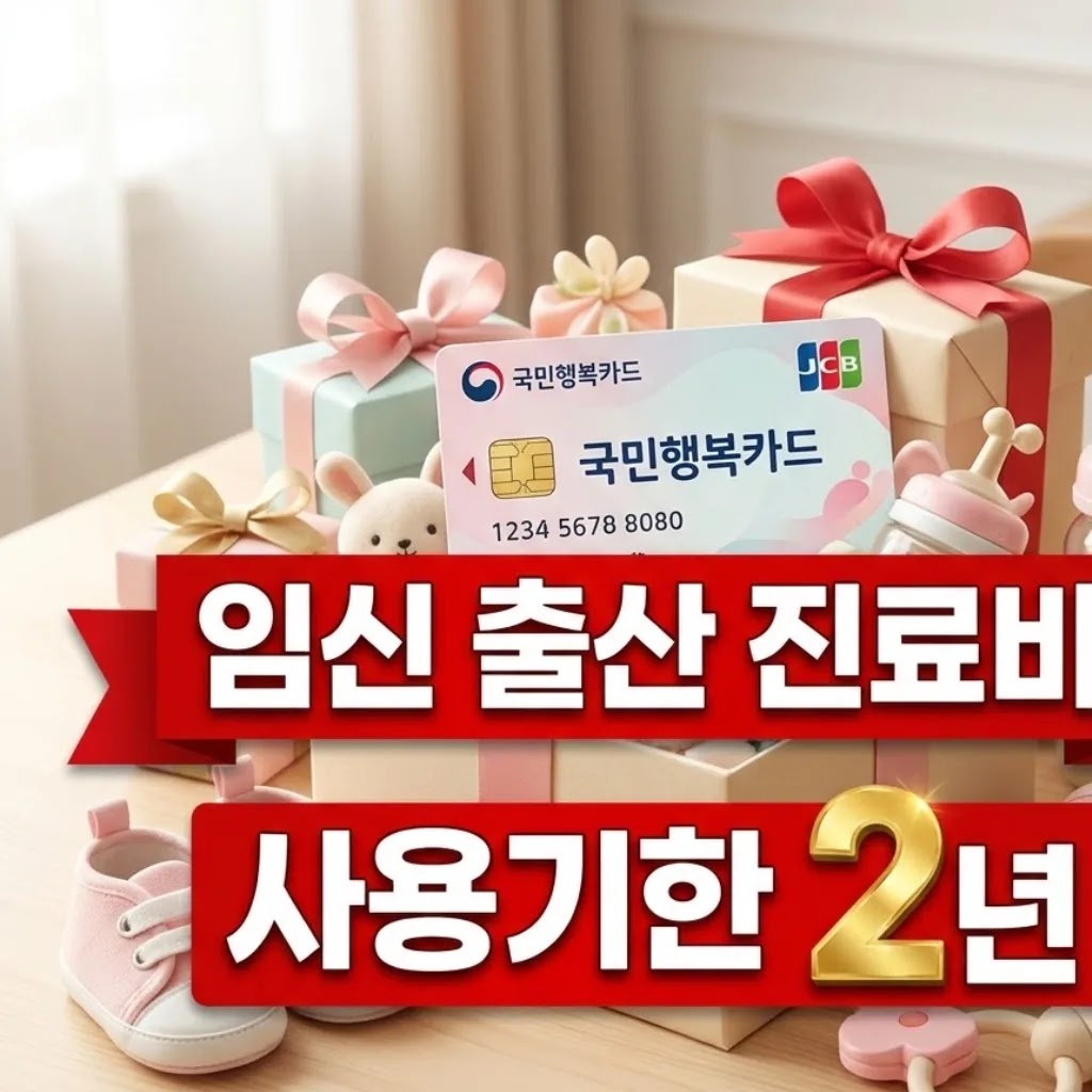 임신 출산 진료비 바우처 신청 방법, 사용기한 2년