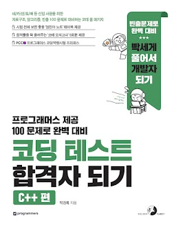 코딩 테스트 합격자 되기(C++ 편)