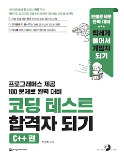 코딩 테스트 합격자 되기(C++ 편)