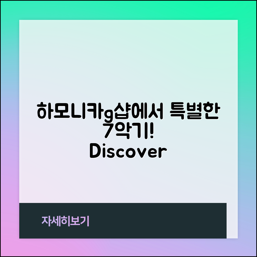 하모니카g샵에서 만나는 7가지 특별한 악기