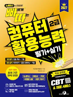 2027 빠르게 따는 컴퓨터활용능력 2급 필기+실기(1권 필기(빈출 족보+기출)+2권 실기(따라하기+집중 트레이닝+기출) 분권, 웹 CBT(PC/모바일) 및 자동 채점 서비스 제공)