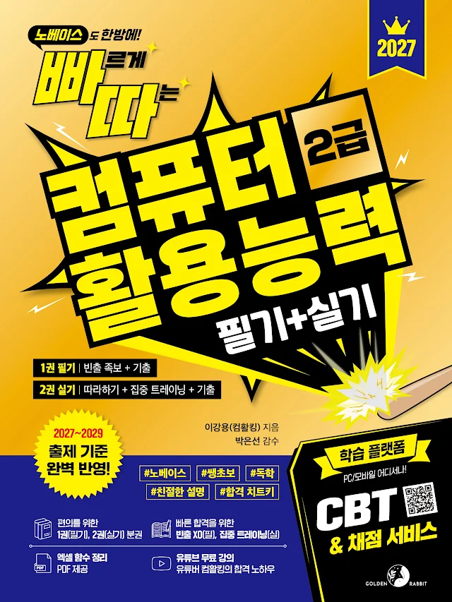 2027 빠르게 따는 컴퓨터활용능력 2급 필기+실기(1권 필기(빈출 족보+기출)+2권 실기(따라하기+집중 트레이닝+기출) 분권, 웹 CBT(PC/모바일) 및 자동 채점 서비스 제공)