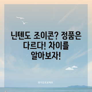 닌텐도조이콘정품, 조이콘 차이, 닌텐도 액세서리, 조이콘 리뷰, 정품 조이콘