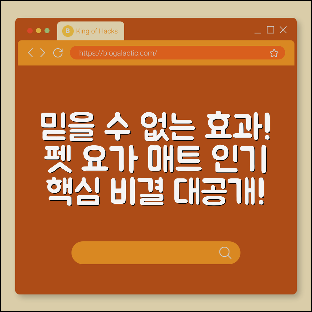 믿을 수 없는 효과! 펫 요가 매트 인기 비결