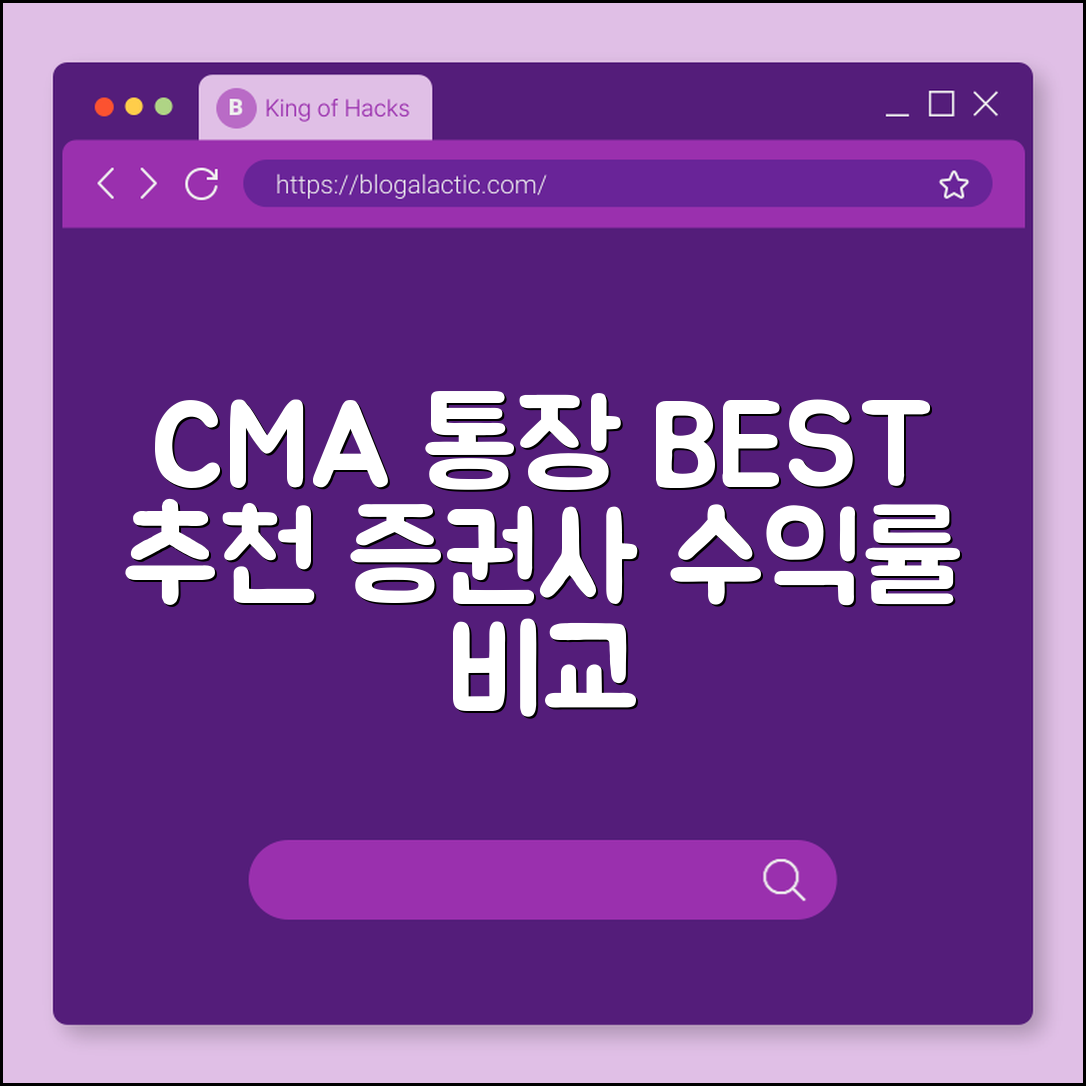 CMA 통장 추천 및 증권사별 수익률 비교 분석 (RP형, 발행어음형, 매일 이자 받기)