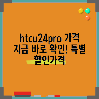 htcu24pro 가격, htcu24pro, 스마트폰 가격, 최신 스마트폰, htcu24pro 사양