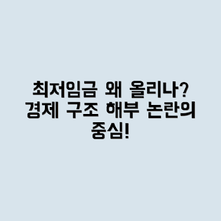 최저임금 인상, 경제 구조 변화, 최저임금 영향, 노동시장 통계, 임금 정책 분석