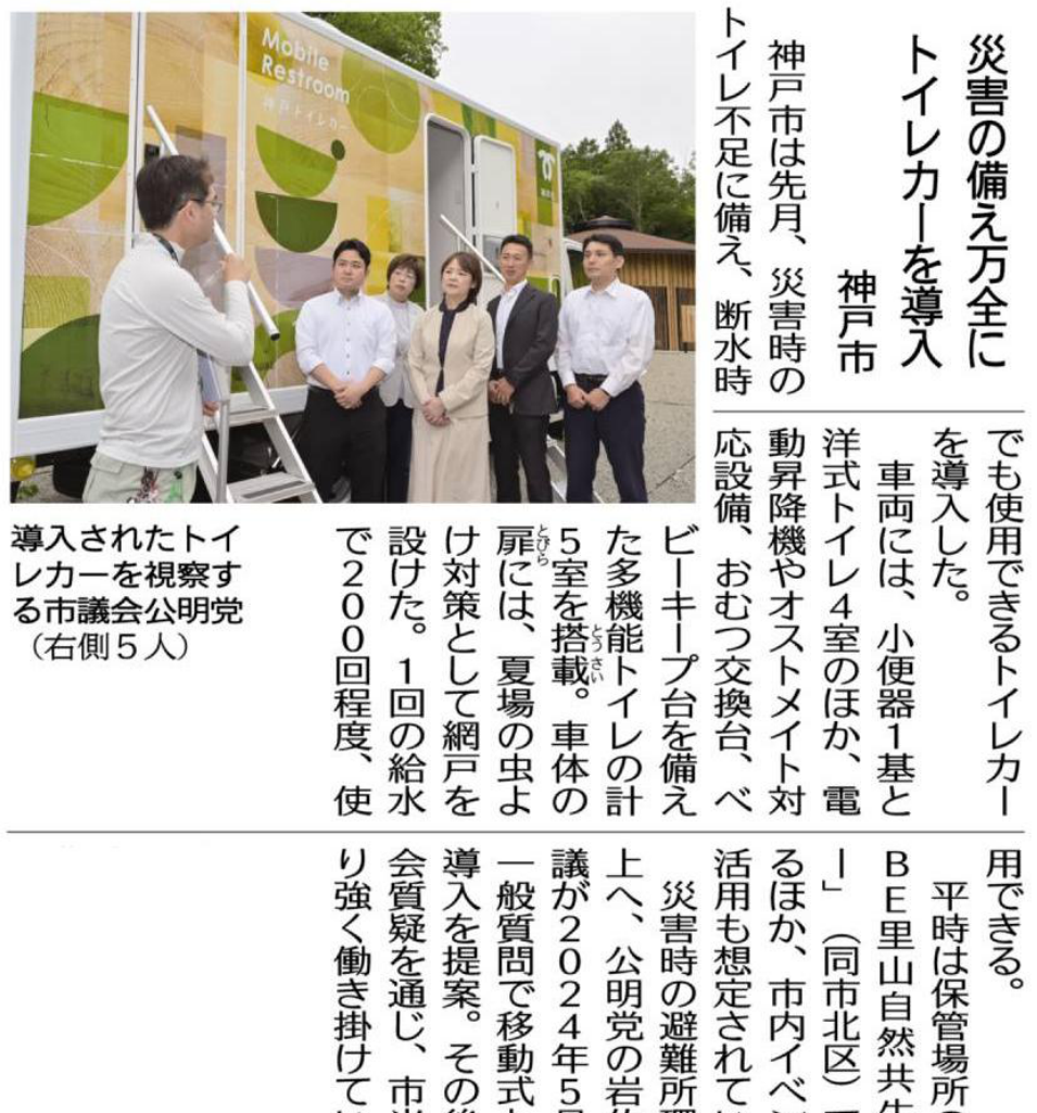 公明新聞で紹介された神戸トイレカーの記事